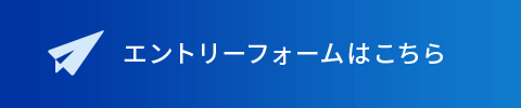 エントリーフォームはこちら